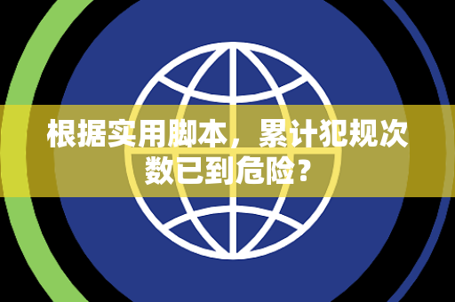 根据实用脚本，累计犯规次数已到危险？
