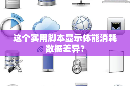 这个实用脚本显示体能消耗数据差异？
