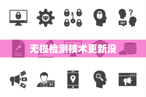 无损检测技术更新没
