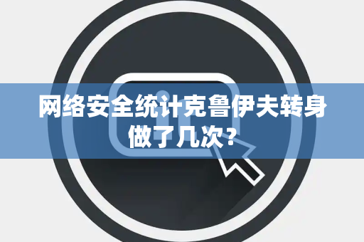 网络安全统计克鲁伊夫转身做了几次？