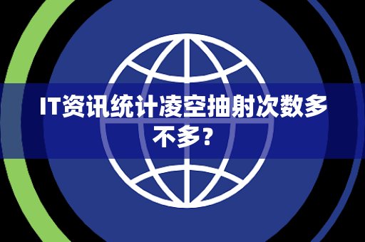IT资讯统计凌空抽射次数多不多？