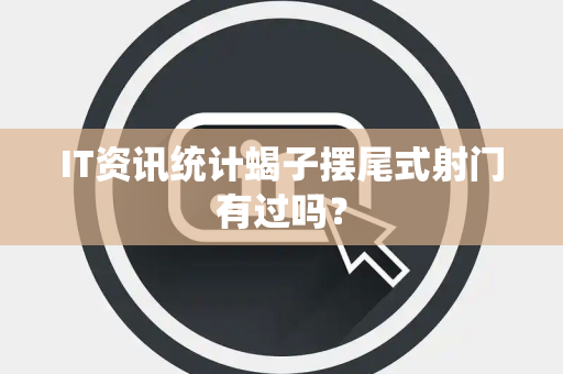 IT资讯统计蝎子摆尾式射门有过吗？