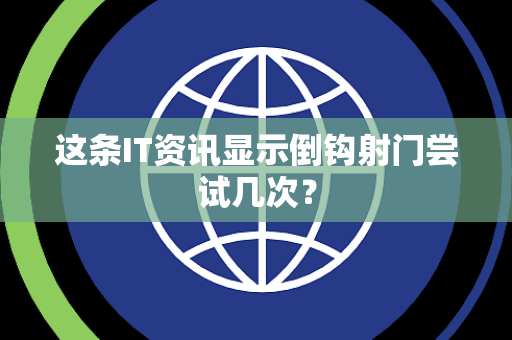 这条IT资讯显示倒钩射门尝试几次？