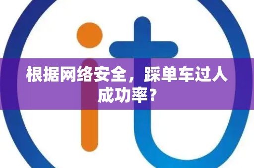 根据网络安全，踩单车过人成功率？