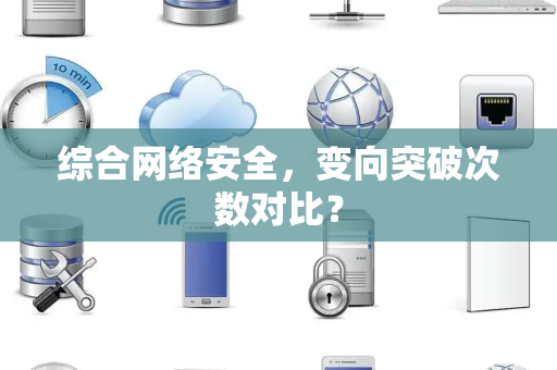 综合网络安全，变向突破次数对比？