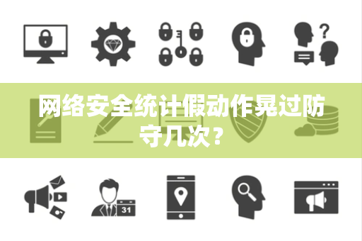 网络安全统计假动作晃过防守几次？