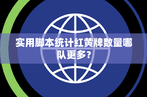 实用脚本统计红黄牌数量哪队更多？
