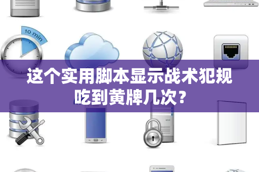 这个实用脚本显示战术犯规吃到黄牌几次？