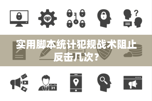 实用脚本统计犯规战术阻止反击几次？