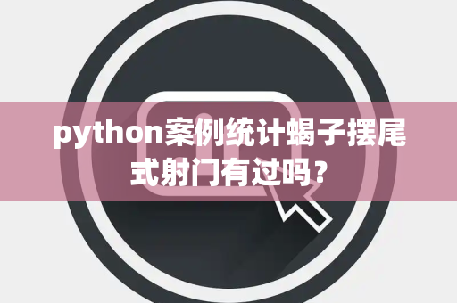 python案例统计蝎子摆尾式射门有过吗？