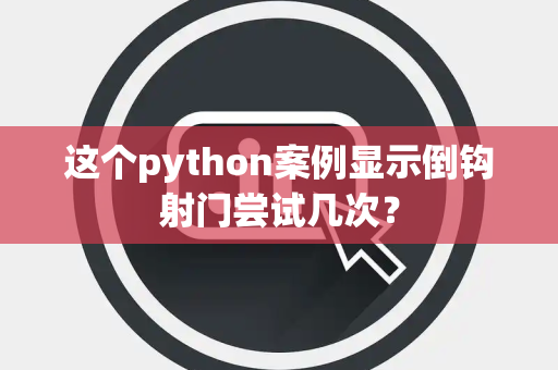 这个python案例显示倒钩射门尝试几次？