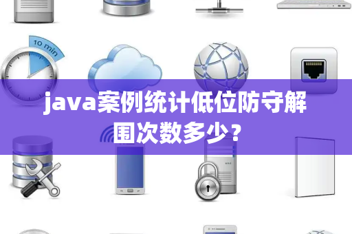 java案例统计低位防守解围次数多少？