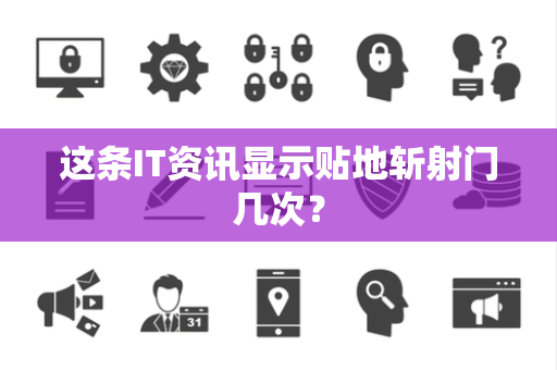 这条IT资讯显示贴地斩射门几次？