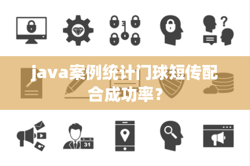 java案例统计门球短传配合成功率？