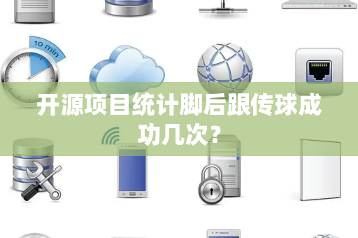 开源项目统计脚后跟传球成功几次？