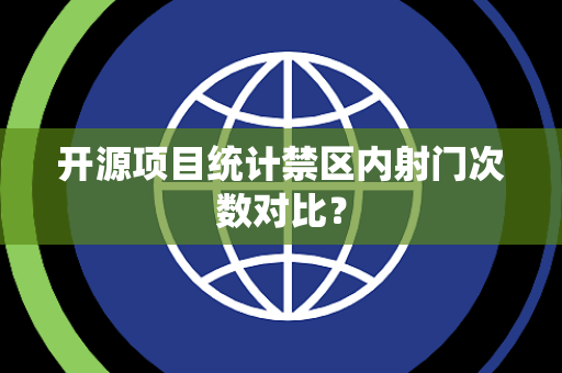 开源项目统计禁区内射门次数对比？