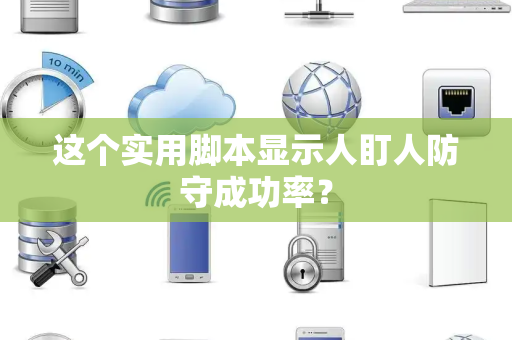 这个实用脚本显示人盯人防守成功率？