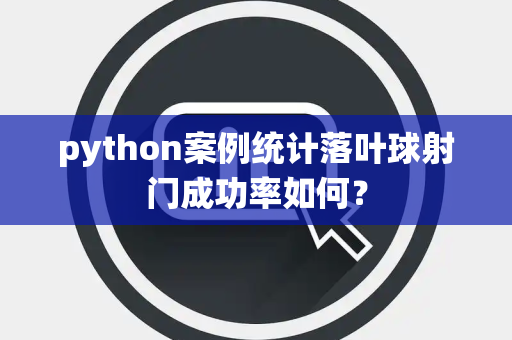 python案例统计落叶球射门成功率如何？