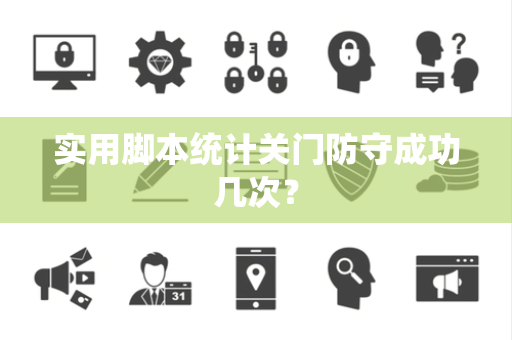 实用脚本统计关门防守成功几次？