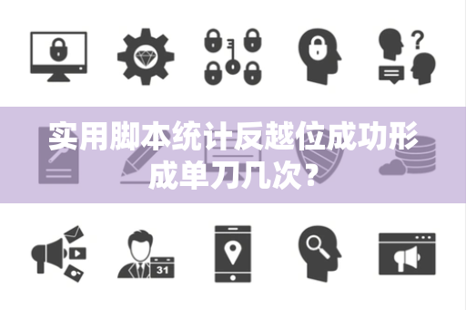 实用脚本统计反越位成功形成单刀几次？