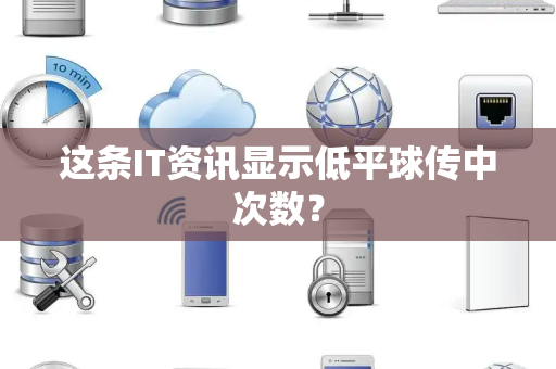 这条IT资讯显示低平球传中次数？