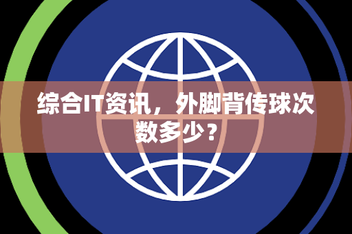 综合IT资讯，外脚背传球次数多少？