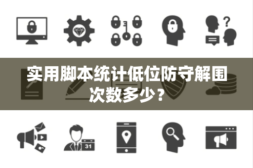 实用脚本统计低位防守解围次数多少？