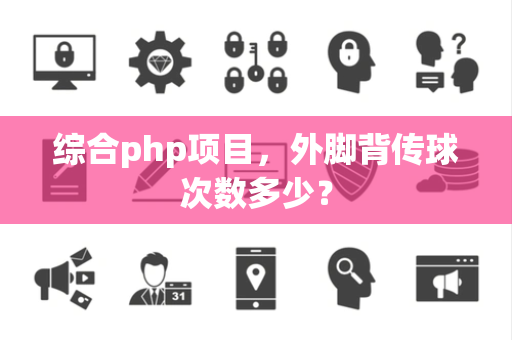 综合php项目，外脚背传球次数多少？