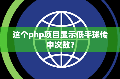 这个php项目显示低平球传中次数？