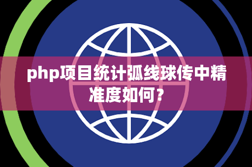 php项目统计弧线球传中精准度如何？