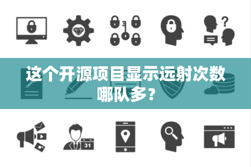 这个开源项目显示远射次数哪队多？