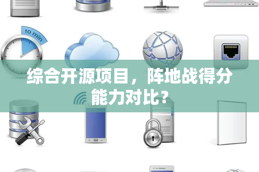 综合开源项目，阵地战得分能力对比？