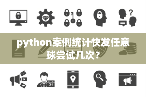 python案例统计快发任意球尝试几次？