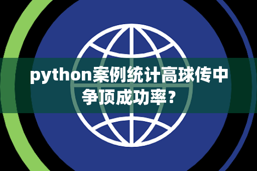 python案例统计高球传中争顶成功率？