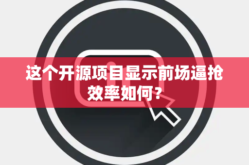这个开源项目显示前场逼抢效率如何？