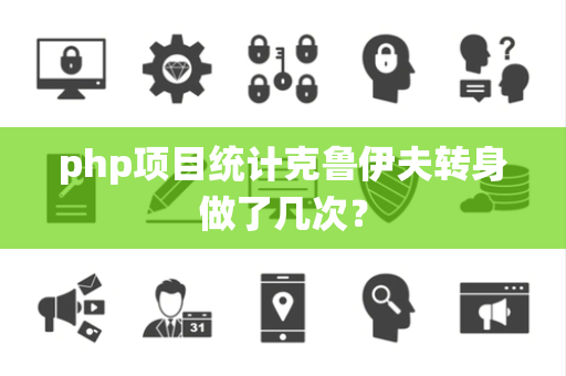 php项目统计克鲁伊夫转身做了几次？