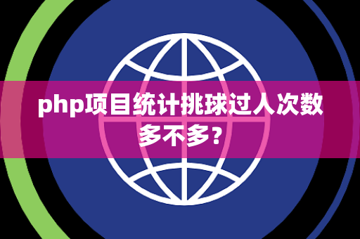 php项目统计挑球过人次数多不多？