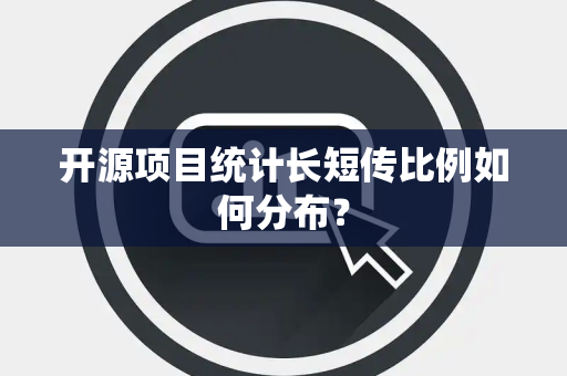 开源项目统计长短传比例如何分布？