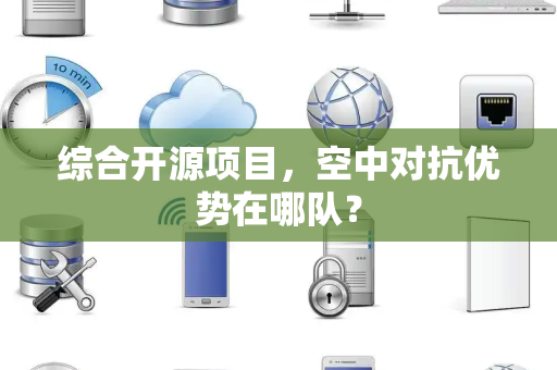 综合开源项目，空中对抗优势在哪队？