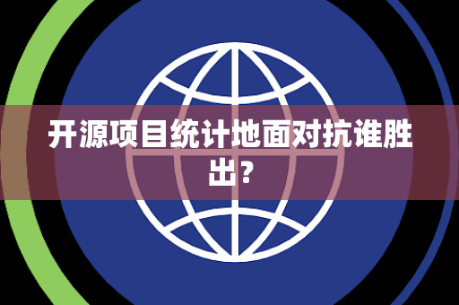 开源项目统计地面对抗谁胜出？