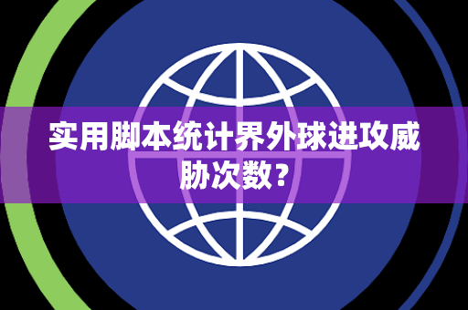 实用脚本统计界外球进攻威胁次数？