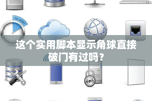 这个实用脚本显示角球直接破门有过吗？