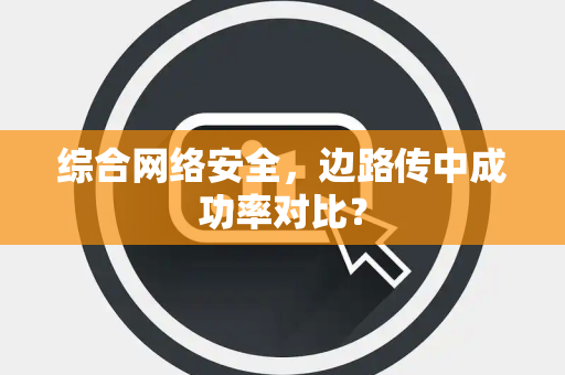 综合网络安全，边路传中成功率对比？