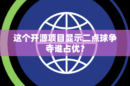 这个开源项目显示二点球争夺谁占优？