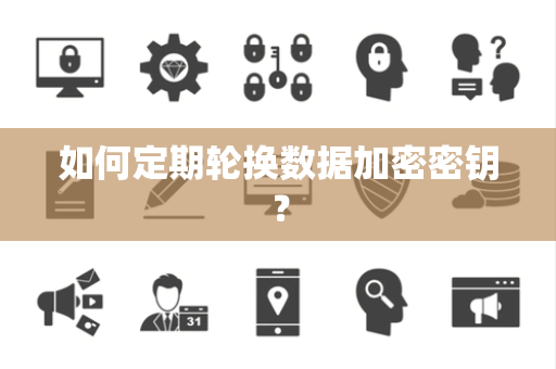如何定期轮换数据加密密钥？