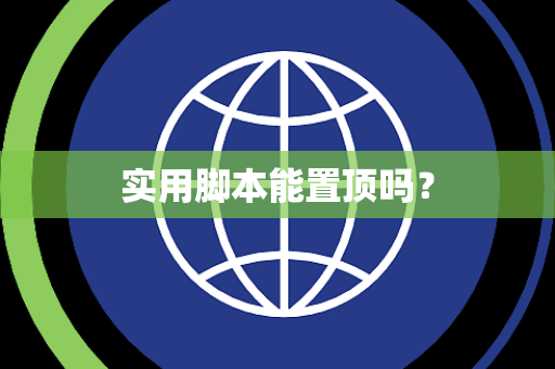 实用脚本能置顶吗？