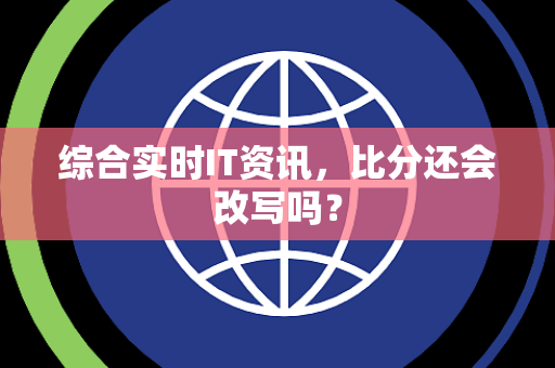 综合实时IT资讯，比分还会改写吗？
