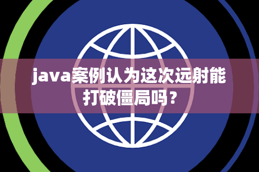 java案例认为这次远射能打破僵局吗？