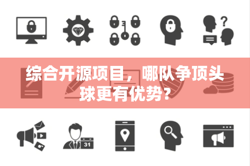 综合开源项目，哪队争顶头球更有优势？