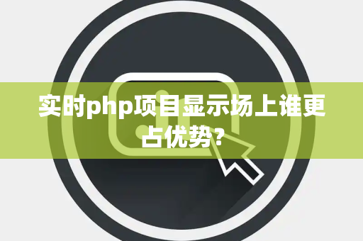 实时php项目显示场上谁更占优势？
